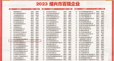 橾中国美女性感三级裤衩逼大片权威发布丨2023绍兴市百强企业公布，长业建设集团位列第18位